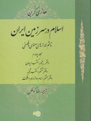 خرید کتاب اسلام در سرزمین ایران جلد 4 نشر حکمت و فلسفه ایران