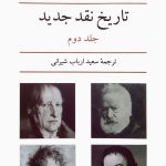 خرید کتاب تاریخ نقد جدید اثر رنه ولک جلد دوم از نشر نیلوفر