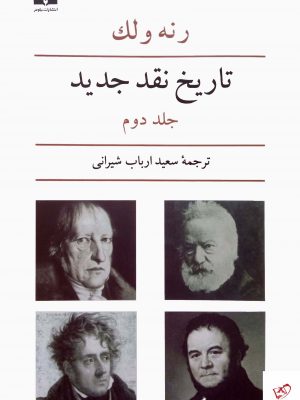 خرید کتاب تاریخ نقد جدید اثر رنه ولک جلد دوم از نشر نیلوفر
