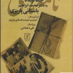 خرید کتاب نامه های جمالزاده به باستانی پاریزی از نشر علم