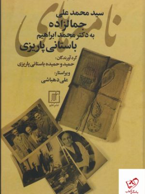 خرید کتاب نامه های جمالزاده به باستانی پاریزی از نشر علم