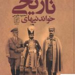 خرید کتاب خواندنیهای تاریخی اثر محمود طلوعی از نشر علم