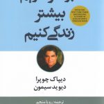 خرید کتاب جوانتر شویم بیشتر زندگی کنیم اثر دیوید سیمون نشر علم