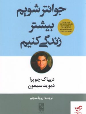 خرید کتاب جوانتر شویم بیشتر زندگی کنیم اثر دیوید سیمون نشر علم
