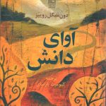خرید کتاب آوای دانش اثر دون میگل روییز از نشر آوای دانش