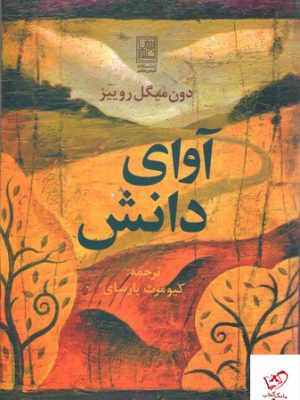 خرید کتاب آوای دانش اثر دون میگل روییز از نشر آوای دانش