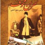 خرید کتاب تهران مخوف اثر مرتضی مشفق کاظمی از نشر امید فردا