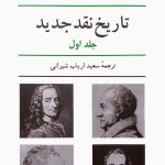 خرید کتاب تاریخ نقد جدید اثر رنه ولک جلد اول از نشر نیلوفر