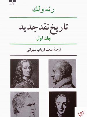 خرید کتاب تاریخ نقد جدید اثر رنه ولک جلد اول از نشر نیلوفر