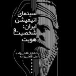 خرید کتاب سینمای انیمیشن ایران از نشر پژوهشگاه فرهنگ و هنر