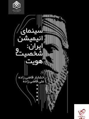 خرید کتاب سینمای انیمیشن ایران از نشر پژوهشگاه فرهنگ و هنر