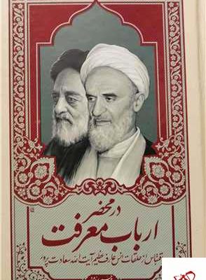 خرید کتاب در محضر ارباب معرفت اثر محمد حسین رخشاد