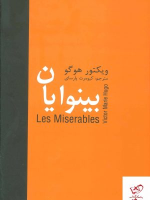 خرید کتاب بینوایان 5 جلدی اثر ویکتور هوگو از نشر سمیر