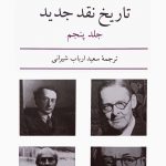 خرید کتاب تاریخ نقد جدید اثر رنه ولک جلد پنجم از نشر نیلوفر