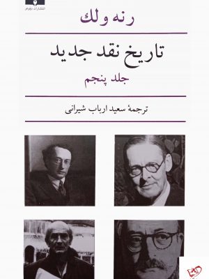 خرید کتاب تاریخ نقد جدید اثر رنه ولک جلد پنجم از نشر نیلوفر