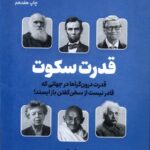 خرید کتاب قدرت سکوت اثر سوزان کین از نشر نوین