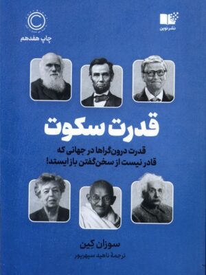 خرید کتاب قدرت سکوت اثر سوزان کین از نشر نوین