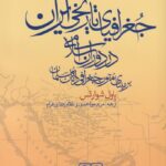خرید کتاب جغرافیای تاریخی ایران در دوران اسلامی از نشر گستره
