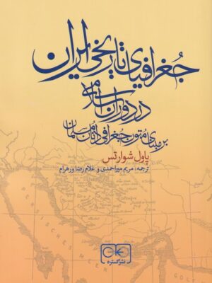 خرید کتاب جغرافیای تاریخی ایران در دوران اسلامی از نشر گستره