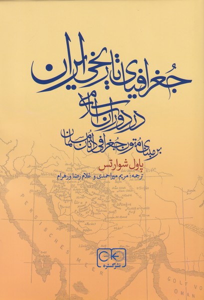 318999 خرید کتاب جغرافیای تاریخی ایران در دوران اسلامی از نشر گستره - تصویر 1