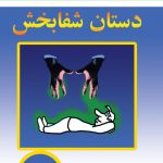 خرید کتاب دستان شفابخش اثر خوزه سیلوا از نشر نسل نو اندیش