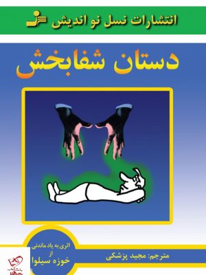 خرید کتاب دستان شفابخش اثر خوزه سیلوا از نشر نسل نو اندیش