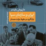 خرید کتاب ایران و سازمان سیاه اثر داریوش بایندر از نشر پارسه