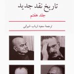 خرید کتاب تاریخ نقد جدید اثر رنه ولک جلد هفتم از نشر نیلوفر