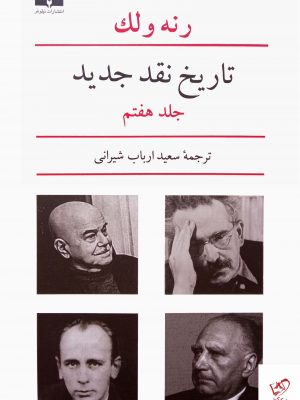 خرید کتاب تاریخ نقد جدید اثر رنه ولک جلد هفتم از نشر نیلوفر