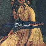 خرید کتاب میدل مارچ اثر جورج الویت از نشر دنیای نو