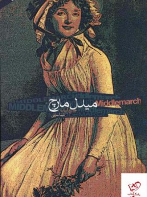 خرید کتاب میدل مارچ اثر جورج الویت از نشر دنیای نو