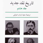 خرید کتاب تاریخ نقد جدید اثر رنه ولک جلد هشتم از نشر نیلوفر
