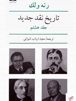 خرید کتاب تاریخ نقد جدید اثر رنه ولک جلد هشتم از نشر نیلوفر