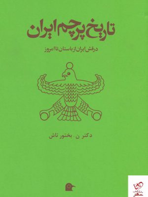 خرید کتاب تاریخ پرچم ایران اثر نصرت الله بختور تاش از نشر بهجت