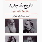 خرید کتاب تاریخ نقد جدید اثر رنه ولک جلد چهارم بخش دوم از نشر نیلوفر