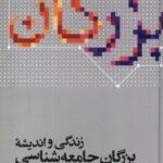 خرید کتاب زندگی و اندیشه بزرگان جامعه‌ شناسی از نشر علمی
