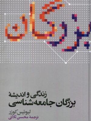 خرید کتاب زندگی و اندیشه بزرگان جامعه شناسی از نشر علمی