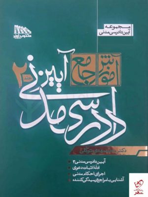 خرید کتاب آموزش جامع آیین دادرسی مدنی دکتر توکلی 2 جلدی مکتوب آخر