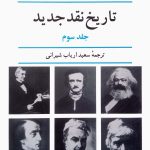 خرید کتاب تاریخ نقد جدید اثر رنه ولک جلد سوم از نشر نیلوفر