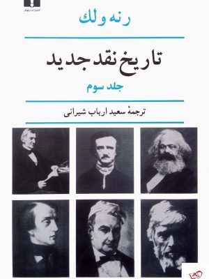 خرید کتاب تاریخ نقد جدید اثر رنه ولک جلد سوم از نشر نیلوفر