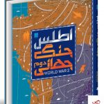 خرید کتاب اطلس جنگ جهانی ترجمه الهام شوشتری زاده نشر سایان