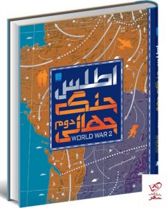 خرید کتاب اطلس جنگ جهانی ترجمه الهام شوشتری زاده نشر سایان