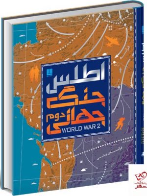 خرید کتاب اطلس جنگ جهانی ترجمه الهام شوشتری زاده نشر سایان