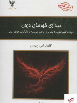 خرید کتاب بیداری قهرمان درون اثر کارول اس پیرسن از نشر کلک آزادگان