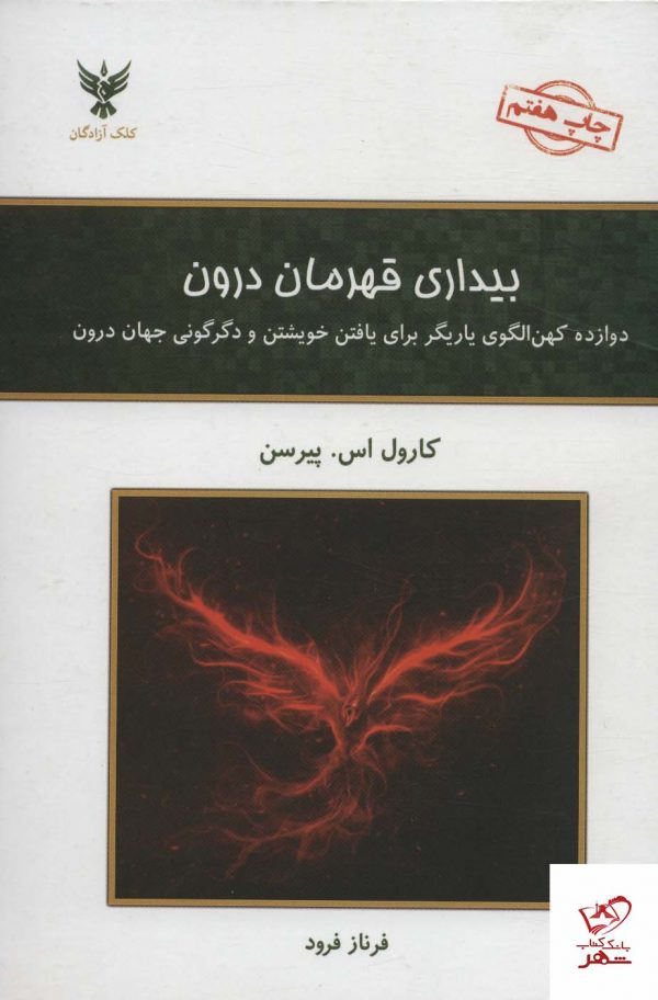 خرید کتاب بیداری قهرمان درون اثر کارول اس پیرسن از نشر کلک آزادگان