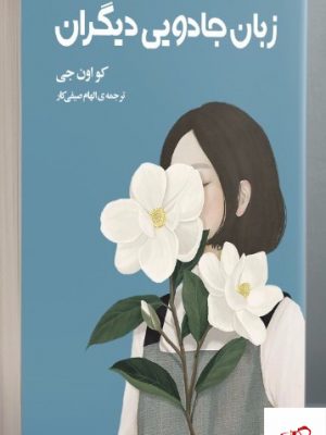 خرید کتاب زبان جادویی دیگران اثر کو اون جی نشر دانش آفرین