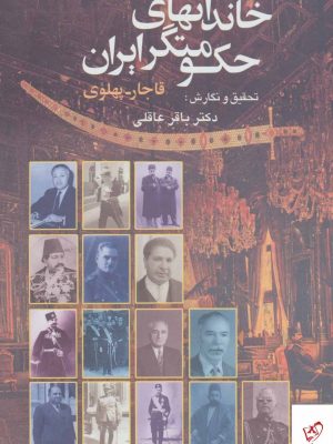 خرید کتاب خاندانهای حکومتگر ایران (قاجار - پهلوی) نشر نامک