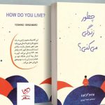 خرید کتاب چطور زندگی می کنی اثر یوشینو گنزابورو از نشر دانش آفرين