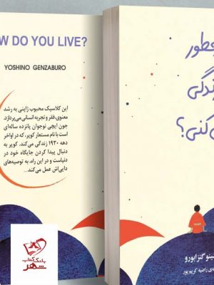 خرید کتاب چطور زندگی می کنی اثر یوشینو گنزابورو از نشر دانش آفرين