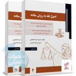 خرید کتاب اصول فقه به روش ساده اثر سمیرا سیدمحمدی دو جلدی